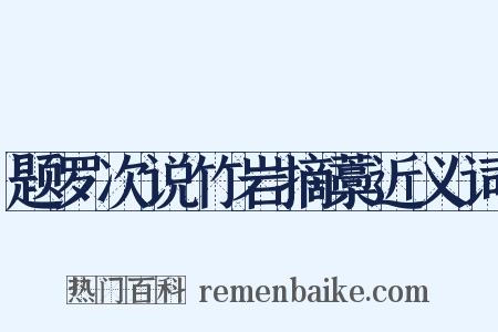 题罗次说竹岩摘藁近义词是什么意思的图片